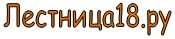 Лестница18.ру